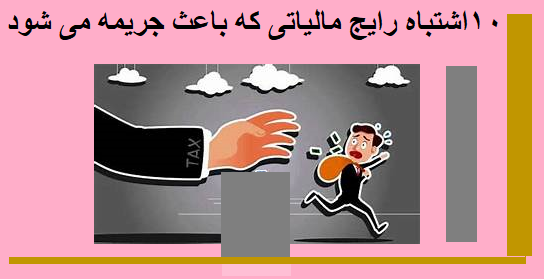 10 اشتباه رایج مالیاتی که باعث جریمه می شود
