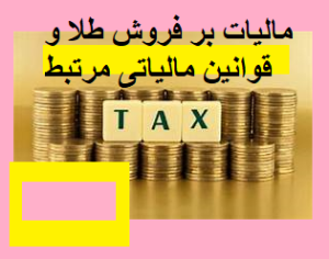 مالیات بر فروش طلا و قوانین مالیاتی مرتبط