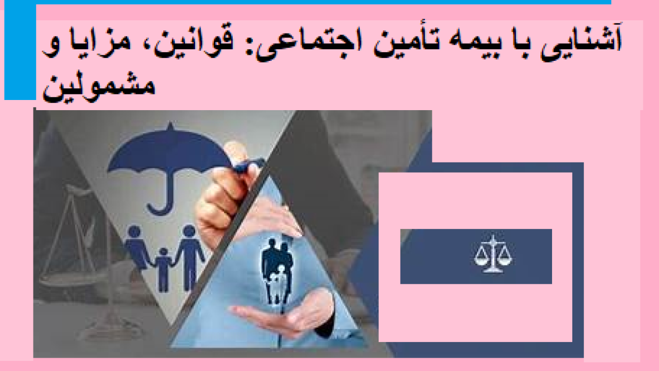 آشنایی با بیمه تأمین اجتماعی: قوانین، مزایا و مشمولین