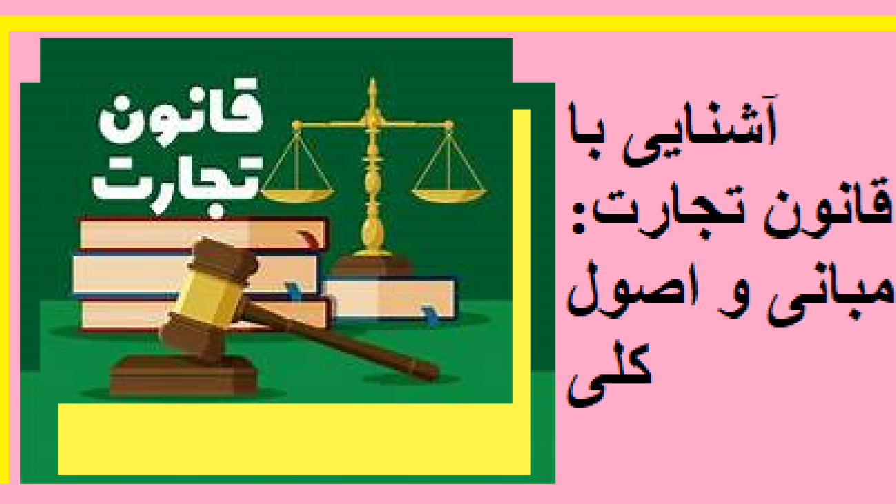 آشنایی با قانون تجارت: مبانی و اصول کلی