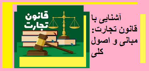 آشنایی با قانون تجارت: مبانی و اصول کلی