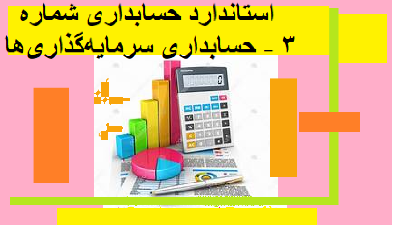 استاندارد حسابداری شماره 3 - حسابداری سرمایه‌گذاری‌ها