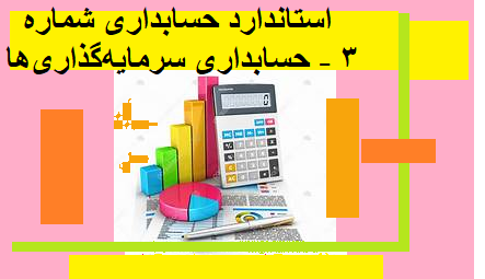  استاندارد حسابداری شماره 3 - حسابداری سرمایه‌گذاری‌ها
