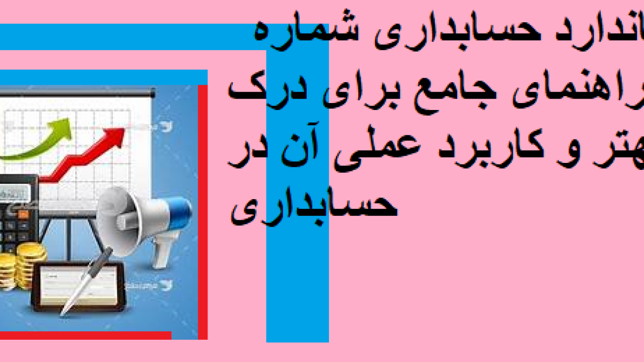  استاندارد حسابداری شماره 4: راهنمای جامع برای درک بهتر و کاربرد عملی آن در حسابداری