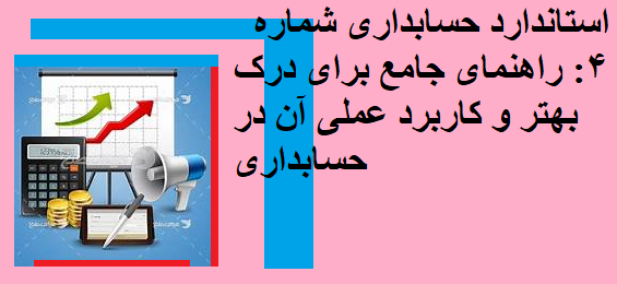 استاندارد حسابداری شماره 4: راهنمای جامع برای درک بهتر و کاربرد عملی آن در حسابداری