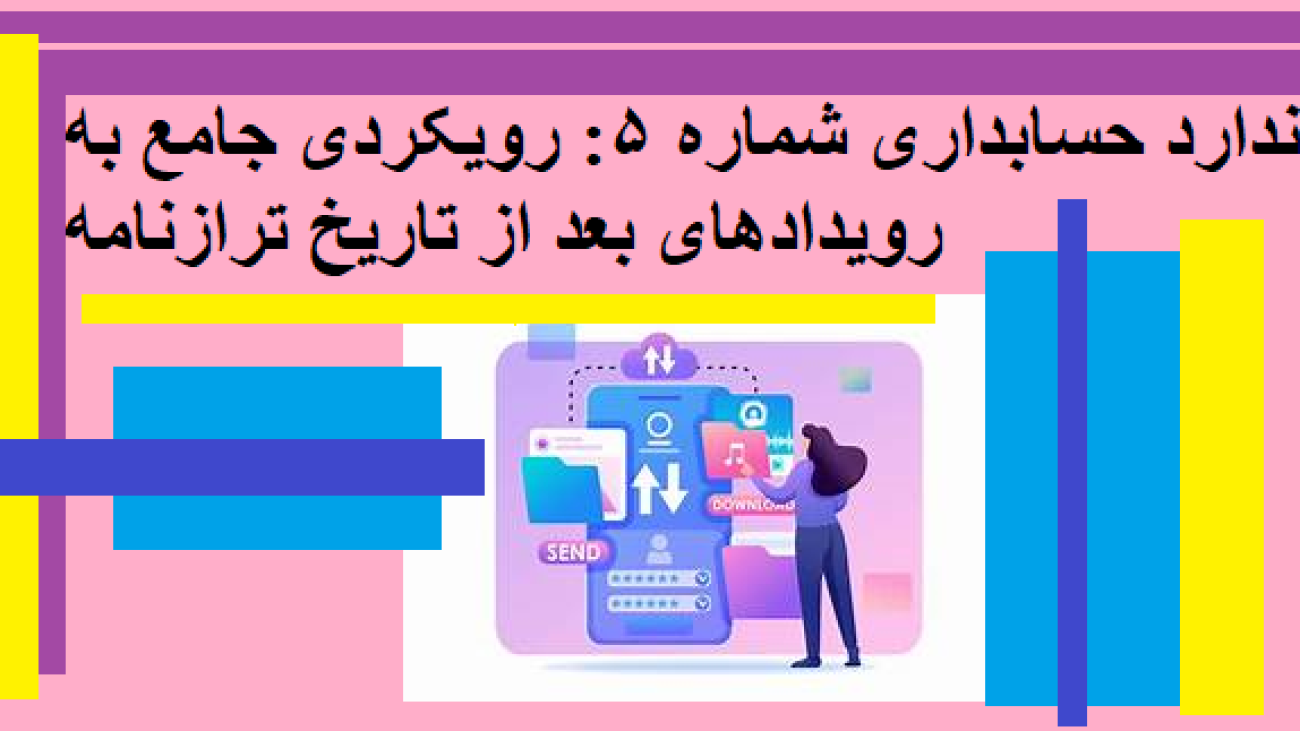 استاندارد حسابداری شماره 5: رویکردی جامع به رویدادهای بعد از تاریخ ترازنامه