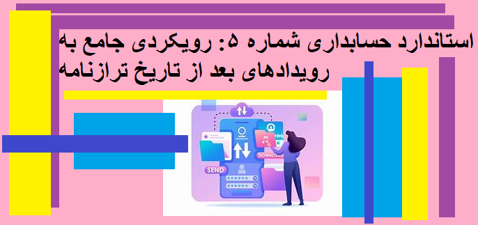 استاندارد حسابداری شماره 5: رویکردی جامع به رویدادهای بعد از تاریخ ترازنامه