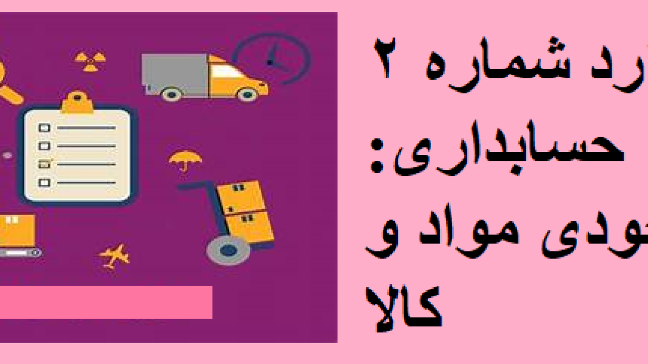 استاندارد شماره 2 حسابداری موجودی مواد و کالا