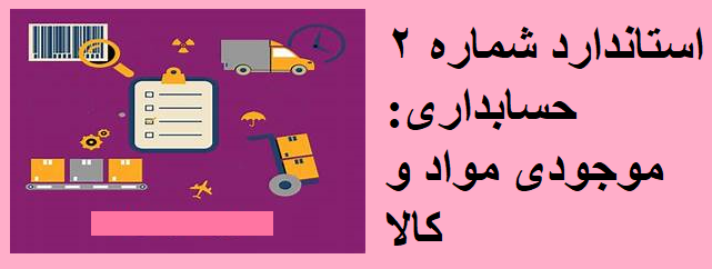 استاندارد شماره 2 حسابداری موجودی مواد و کالا