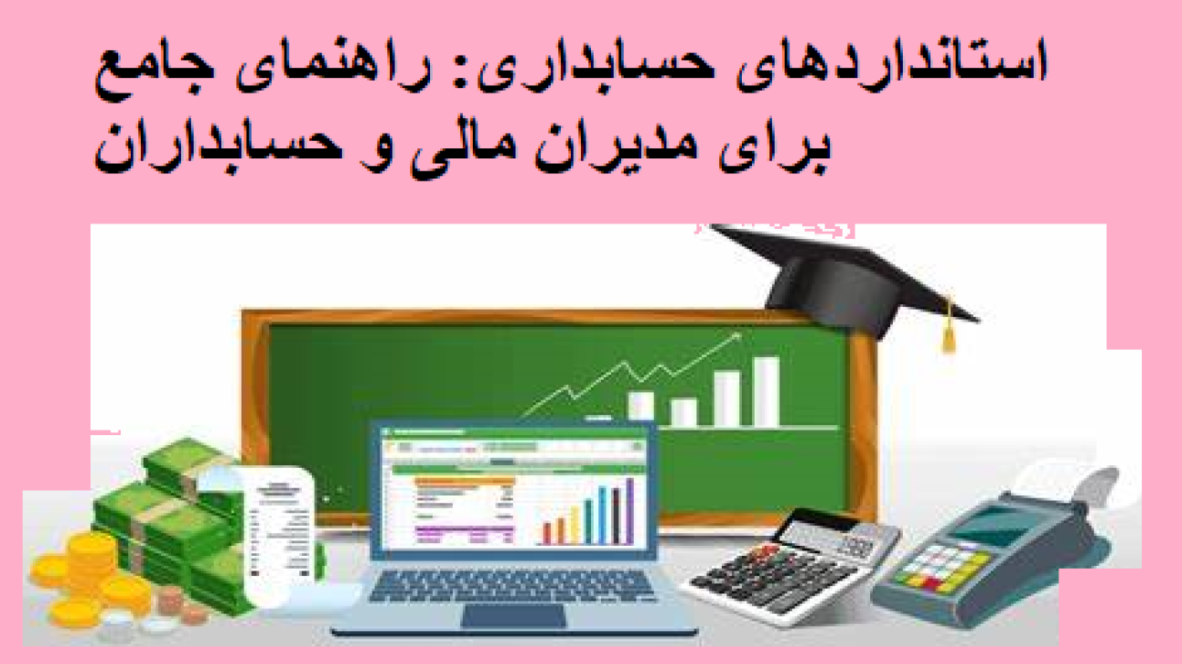 استانداردهای حسابداری: راهنمای جامع برای مدیران مالی و حسابداران