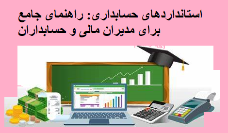 استانداردهای حسابداری: راهنمای جامع برای مدیران مالی و حسابداران
