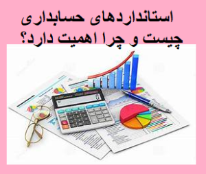 استانداردهای حسابداری چیست و چرا اهمیت دارد؟