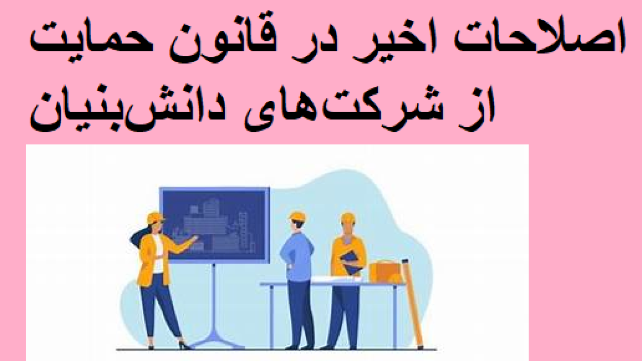 اصلاحات اخیر در قانون حمایت از شرکت‌های دانش‌بنیان