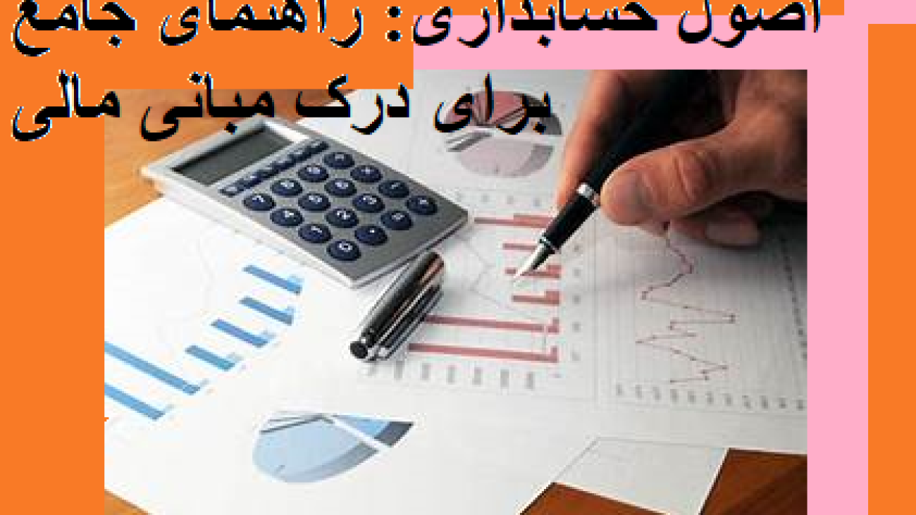 اصول حسابداری: راهنمای جامع برای درک مبانی مالی