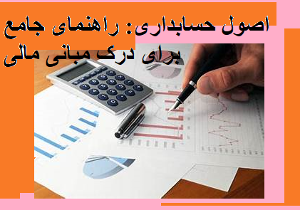 اصول حسابداری: راهنمای جامع برای درک مبانی مالی