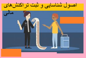 اصول شناسایی و ثبت تراکنش‌های مالی