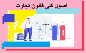 اصول کلی قانون تجارت