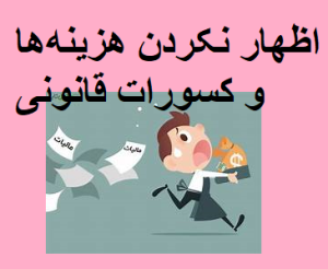 اظهار نکردن هزینهها و کسورات قانونی