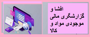 افشا و گزارشگری مالی موجودی مواد و کالا