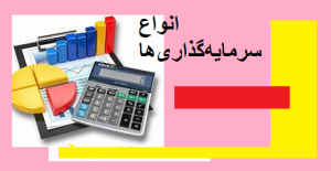 انواع سرمایه‌گذاری‌ها
