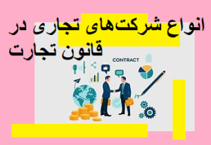انواع شرکت‌های تجاری در قانون تجارت