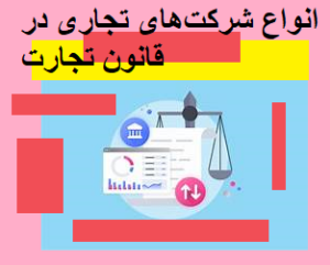 انواع شرکت‌های تجاری در قانون تجارت