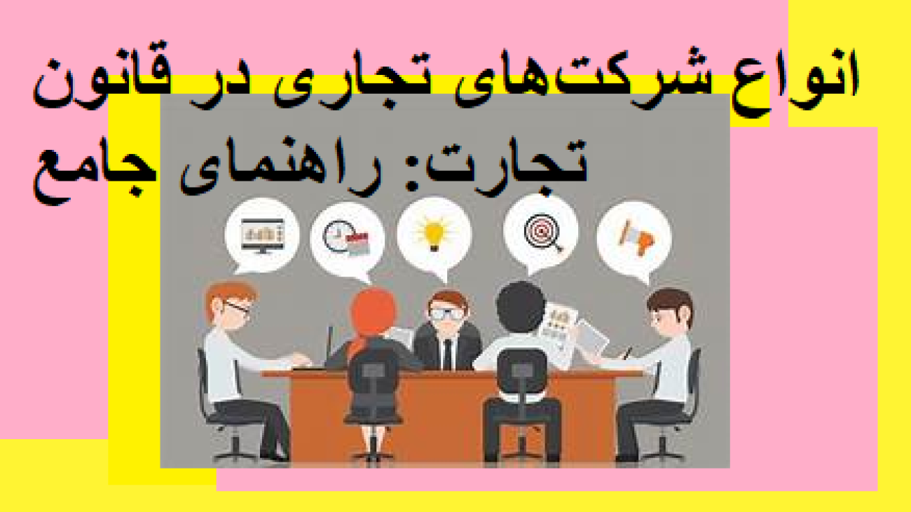 انواع شرکت‌های تجاری در قانون تجارت: راهنمای جامع