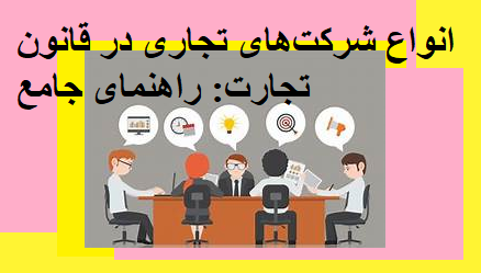 انواع شرکت‌های تجاری در قانون تجارت: راهنمای جامع