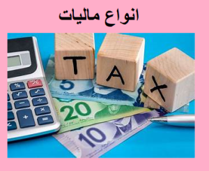 انواع مالیات