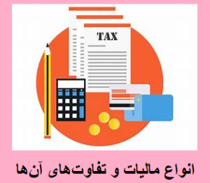 انواع مالیات و تفاوتهای آنها