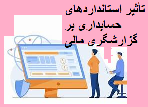 تاثیر استانداردهای حسابداری بر گزارشگری مالی