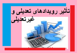 تأثیر رویدادهای تعدیلی و غیرتعدیلی