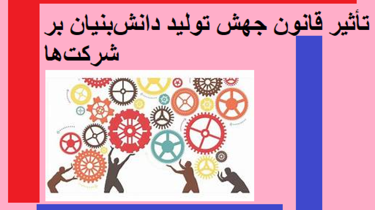 تأثیر قانون جهش تولید دانش‌بنیان بر شرکت‌ها