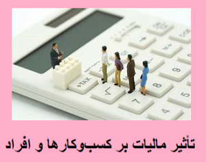 تأثیر مالیات بر کسبوکارها و افراد