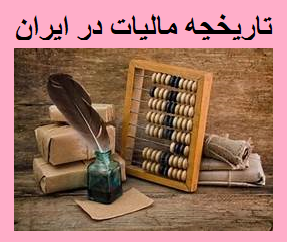 تاریخچه مالیات در ایران