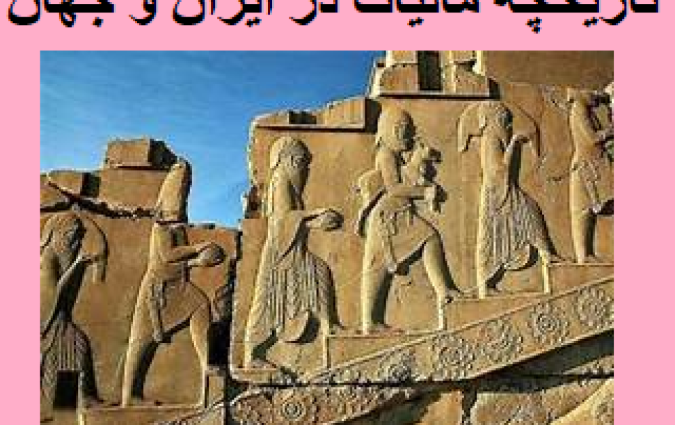 تاریخچه مالیات در ایران و جهان