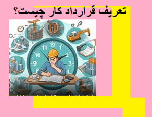 تعریف قرارداد کار چیست؟