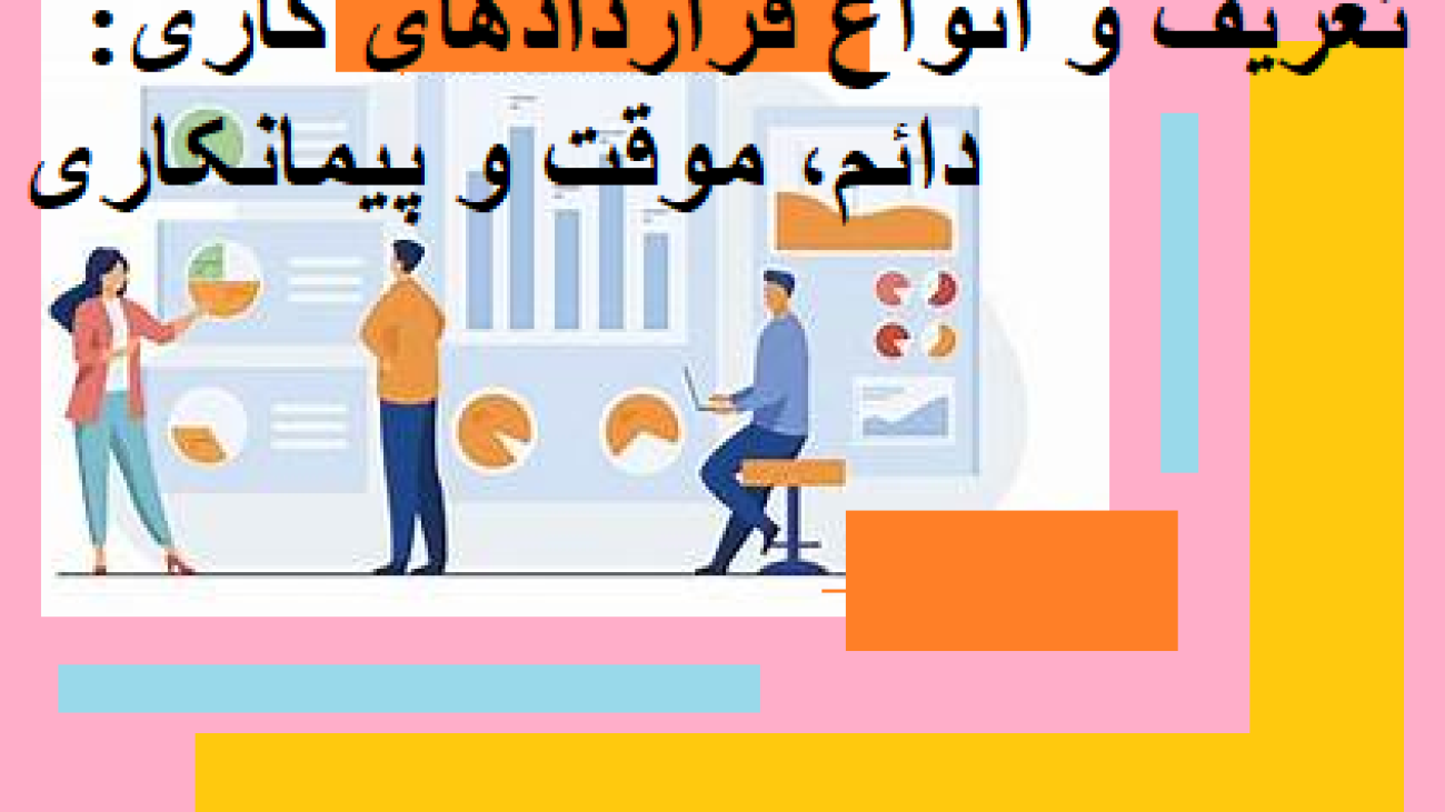 تعریف و انواع قراردادهای کاری: دائم، موقت و پیمانکاری