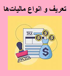 تعریف و انواع مالیات ها