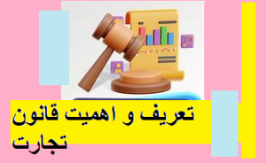تعریف و اهمیت قانون تجارت