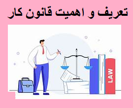 تعریف و اهمیت قانون کار