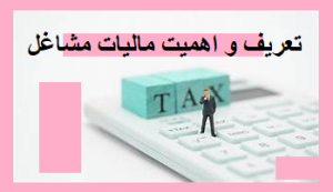 تعریف و اهمیت مالیات مشاغل