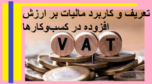 تعریف و کاربرد مالیات بر ارزش افزوده در کسب‌وکارها