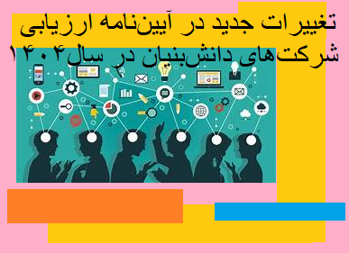 تغییرات جدید در آیین‌نامه ارزیابی شرکت‌های دانش‌بنیان در سال