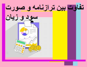 تفاوت بین ترازنامه و صورت سود و زیان