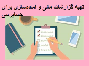 تهیه گزارشات مالی و آماده‌سازی برای حسابرسی