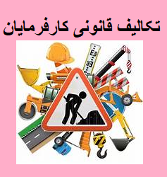تکالیف قانونی کارفرمایان