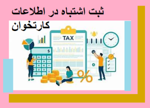 ثبت اشتباه در اطلاعات کارتخوان