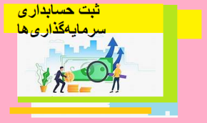 ثبت حسابداری سرمایه‌گذاری‌ها