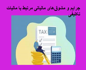 جرایم و مشوقهای مالیاتی مرتبط با مالیات تکلیفی